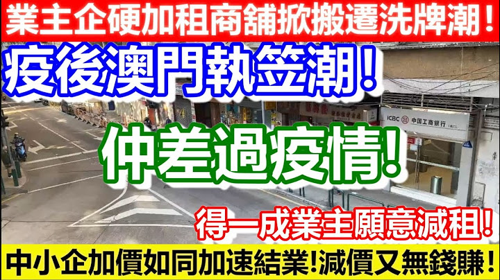 🔴业主企硬加租商舖掀搬迁洗牌潮！疫后澳门执笠潮！中小企加价如同加速结业减价又无钱赚！得一成业主愿意减租！｜CC字幕｜Podcast｜日更频道 - 天天要闻