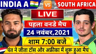 IND VS SA 1ST ODI Match LIVE: देखिए,शुरू हुआ भारत और साउथ अफ्रीका के बीच पहला रोमांचक वनडे मैच,Rohit