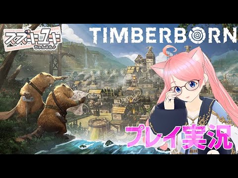 【建築】Timberborn　プレイ実況　#02【VTuberスズキユキ】　#xbox #timberborn