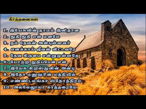 Christian Hymns  Antila Lanka Stotram  Songs of Praise  Praise be to my heart