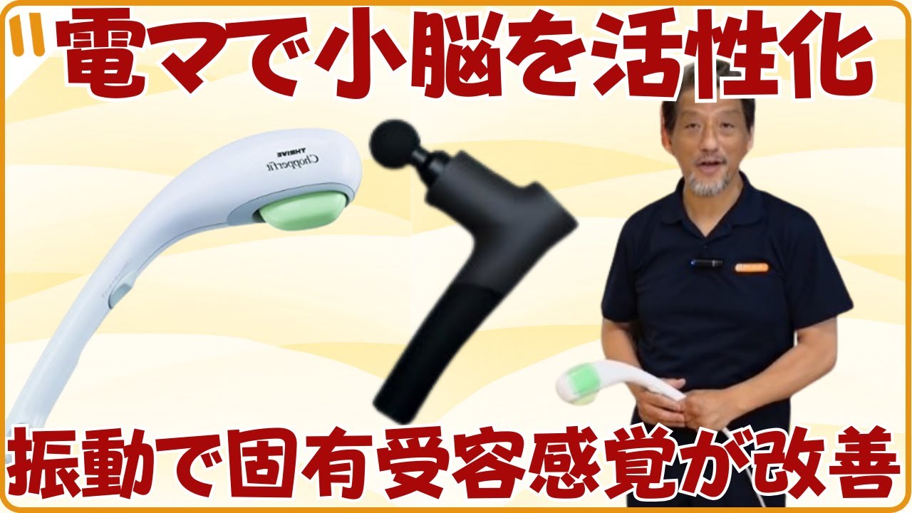 電動マッサージ機で小脳機能を改善！筋肉に振動を与えると固有受容感覚がよみがえる
