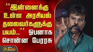"இன்னைக்கு உள்ள அரசியல் தலைவர்களுக்கு பயம்.." ஓபனாக சொன்ன பேரரசு | Perarasu | PoliticalSpeech