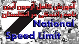 National Speed Limit  تابلو محدودیت سرعت ملی