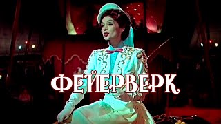 Фейерверк (1954) Feuerwerk