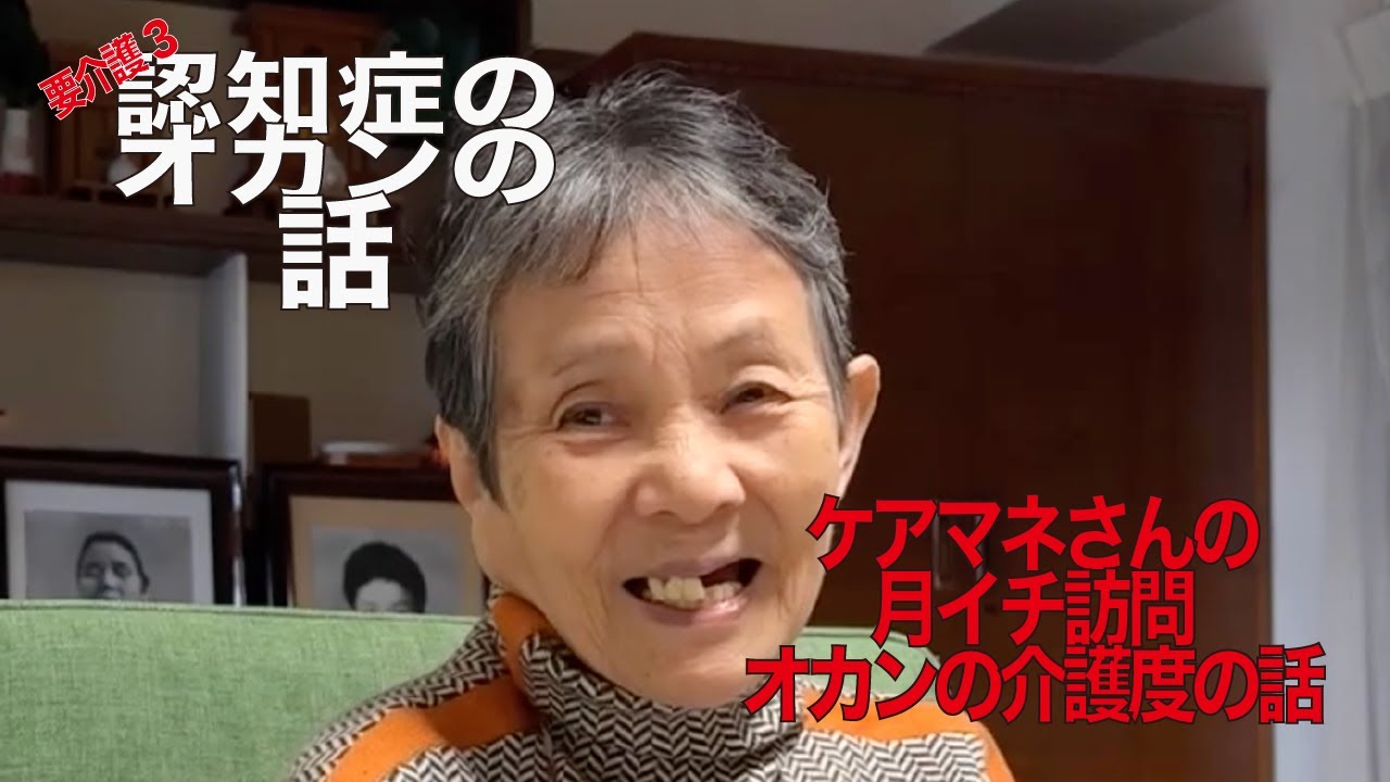 恒例のケアマネさん月イチ訪問　今月のオカン・オカン落語・施設問題・オカンの介護度は？・ケアマネさんと雑談