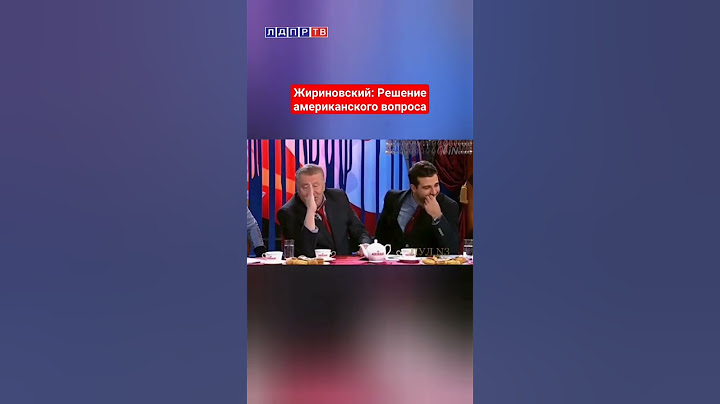 Жириновский уже давно нашел решение американского вопроса! #ввж #жириновский #жириновскийпророк