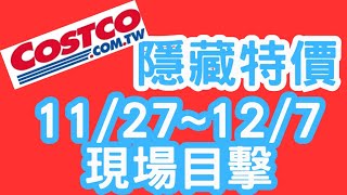 Cats食旅 好市多2023 DEC隱藏優惠 Costco Specials: Ultimate Savings Guide