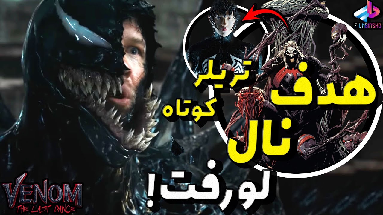 هدف نال لو رفت ! Venom the Last Dance / اطلاعات جدید ونوم 3 / ونوم ...