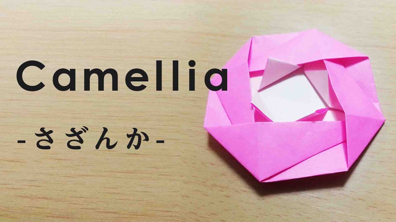 花の折り方 簡単 折り紙の折り方教室 さざんか の折り方を紹介 Karakuri Japan