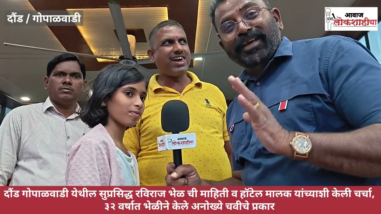 ग्रामीण भागातील गोपाळवाडीची प्रसिद्ध भेळ आणि तिचा प्रवास पहा आवाज लोकशाईचा 