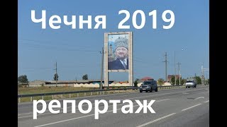 #Чечня 2019 - репортаж