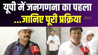Census 2026 : यूपी में जनगणना का पहला चरण, Deputy CM आवास पर पहुंची टीम, जानिए पूरी प्रक्रिया |