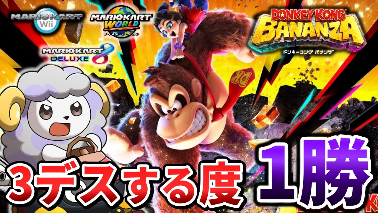 3デスする度マリオカートで1勝罰ゲームドンキーコングバナンザ その3