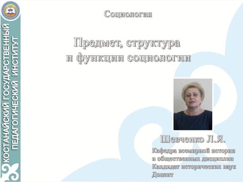 Шевченко Л.Я. Социология.Предмет, структура и функции социологии Шевченко Л.Я. Социология.Предмет, структура и функции социологии
