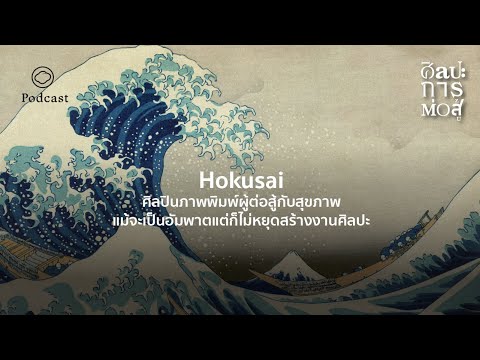 ศิลปะการต่อสู้ | EP.19 | Hokusai ศิลปินภาพพิมพ์แกะไม้ผู้ไม่เคยหยุดสร้างผลงานแม้จะเป็นอัมพาต