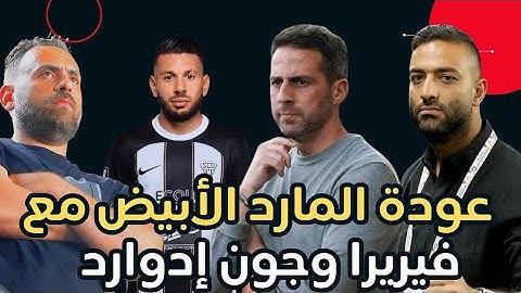 مفاجأة نارية| عودة نجم الجزائر للزمالك ورحيل شلبي والزناري| صدمة راتب فيريرا وجهازه|أزمة عقود الأهلي