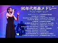 メドレー 1990〜2000年代を代表する邦楽ヒット曲 ♫ 懐メロ 懐かしい名曲 J POP 90's-00's
