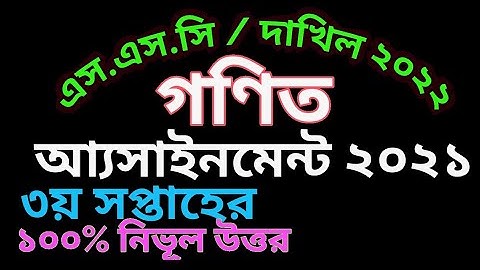 SSC 2022 class 10 assignment 2021 3rd week || ||math answer solution ||ssc 2022 assignment 3rd week