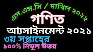 SSC 2022 class 10 assignment 2021 3rd week || ||math answer solution ||ssc 2022 assignment 3rd week