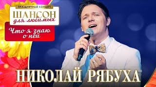 Николай Рябуха – Что Я Знаю О Ней. Шансон Для Любимых. Кз Измайлово 04.03.2023