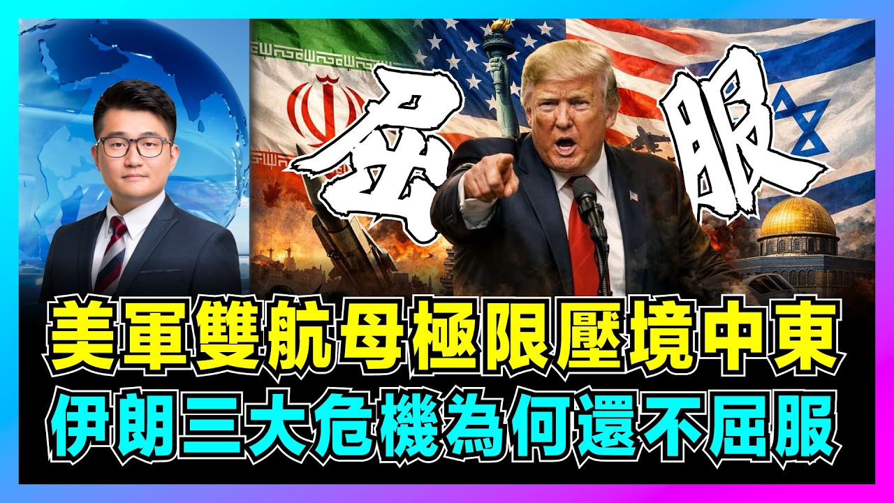 美軍雙航母極限壓境中東，伊朗三大危機為何還不屈服？｜特朗普下令打擊，中俄能否左右戰局，伊朗革命衛隊介入真主黨成轉折點！【屈機觀察 EP349】