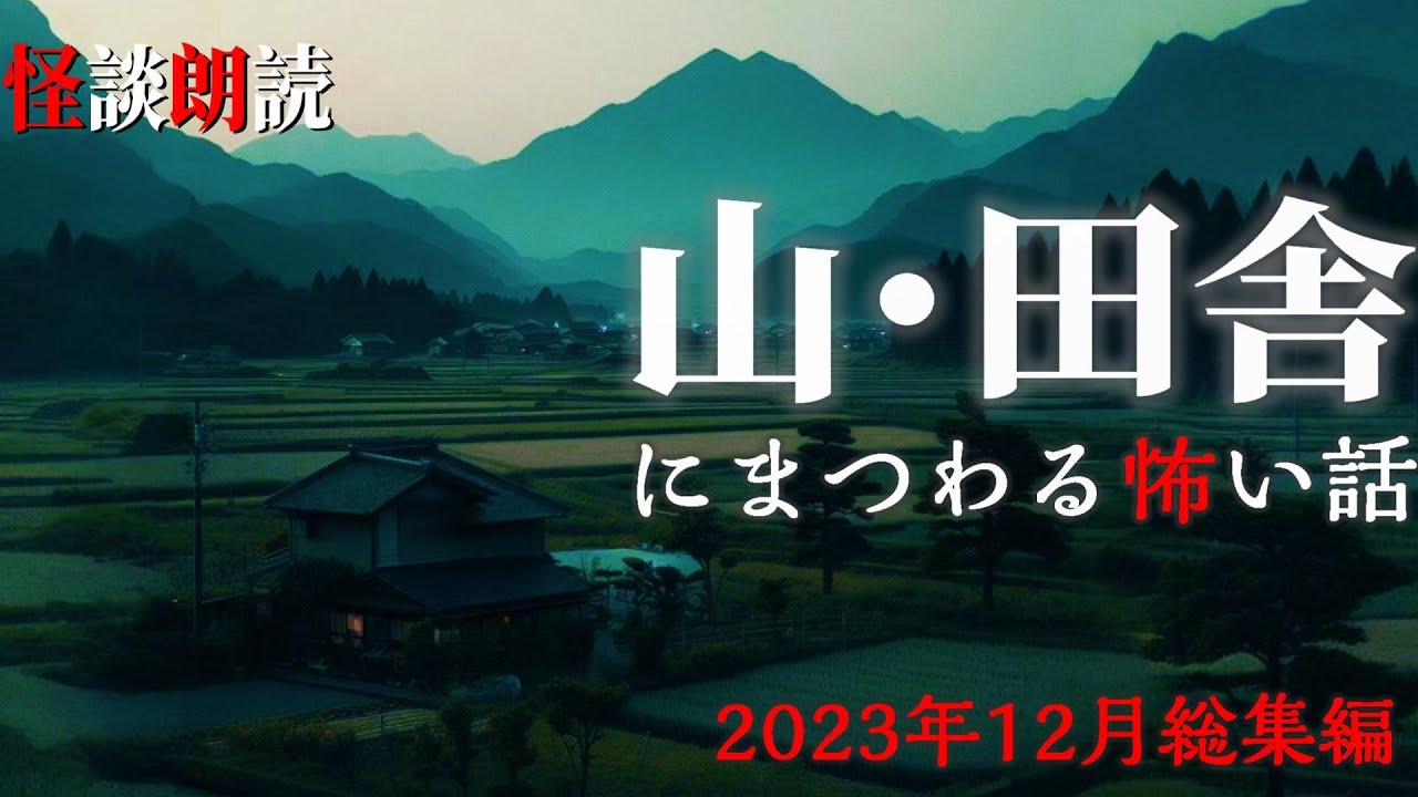 【怪談朗読】山と田舎にまつわる怖い話　12月に読んだ本当に怖かった話　BEST　千年怪談【語り手】sheep【作業用】【怖い話】【朗読】【長編】【心霊】【オカルト】【都市伝説】