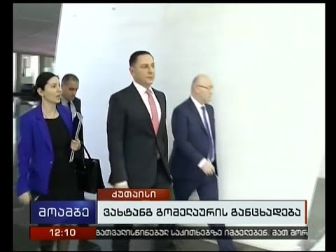 ვახტანგ გომელაური ანგარიშის მოსმენის ჩავარდნას სამწუხარო ფაქტს უწოდებს