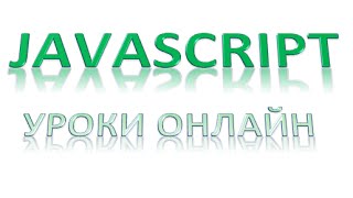 Javascript для начинающих: Оператор условия if, Урок 10! Javascript для начинающих: Оператор условия if, Урок 10!
