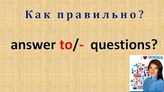 Урок 20: answer my questions или answer to my questions? Урок 20: answer my questions или answer to my questions?