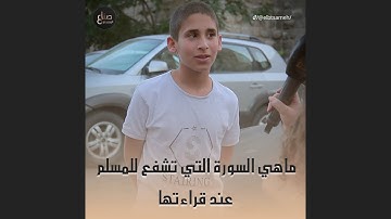 ما هي السورة التي شفعت لرجل حتى غفر له؟ وقت نلتقى بطفل متل الطفل يزن منفرح من قلبنا😍😍