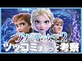 アナ雪2にツッコミまくって斜め上の考察をしてみた