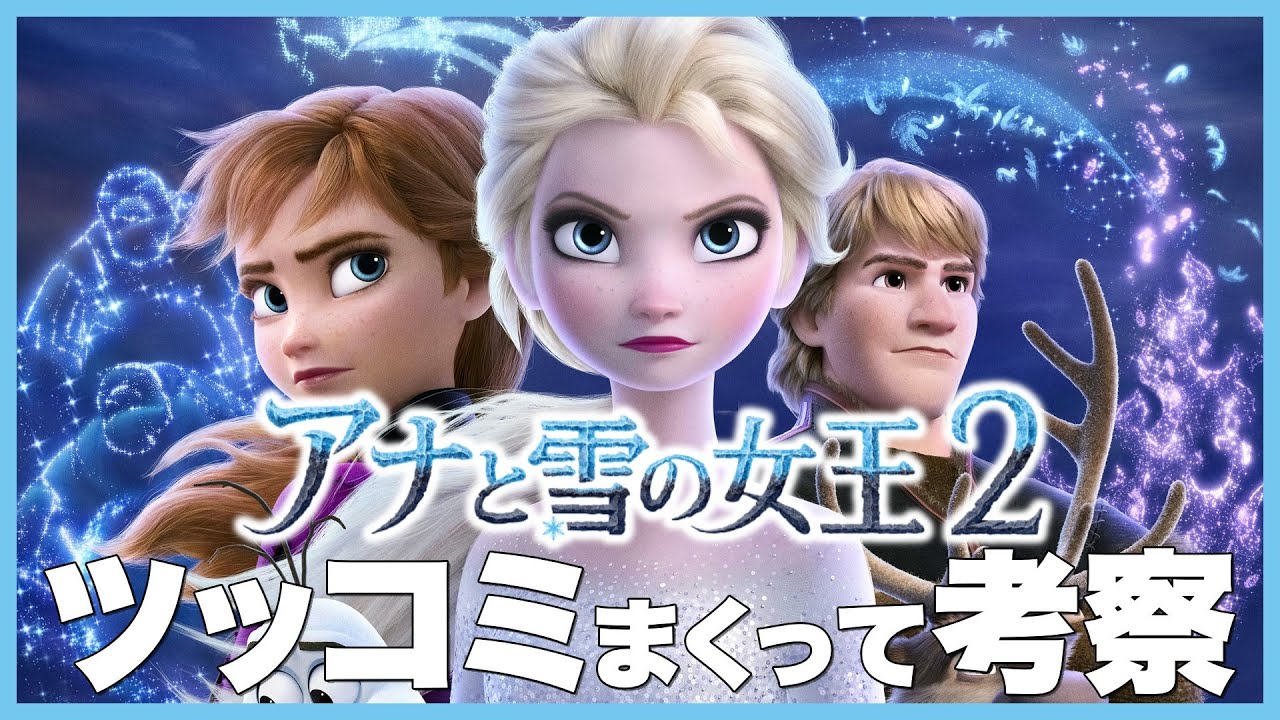アナ雪2にツッコミまくって斜め上の考察をしてみた