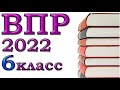 Разбор ВПР 2022 по математике демо-вариант. 6 класс.