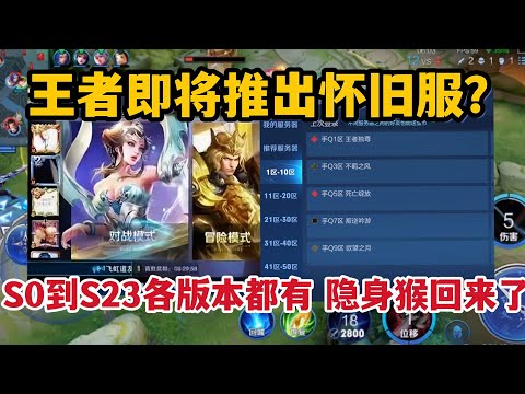 王者即将推出怀旧服？从S0到S23各个版本都有，隐身猴回来了