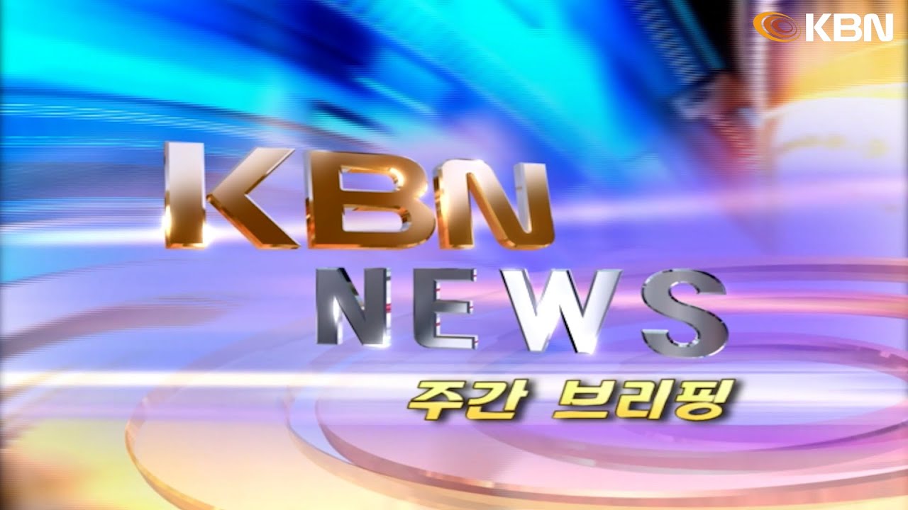 [2026.01.03] KBN NEWS 주간브리핑