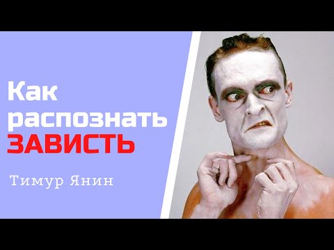 Как распознать зависть - признаки зависти