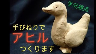 【陶芸】鳥類(2) 手びねりでアヒルを作ります〜【粘土】Making a  pottery duck (Japan)