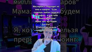 байбай #рекомендации #mellstroy #стримы #мемы #жиза #mell #смех #мел #переписка #byebye #mrbeast