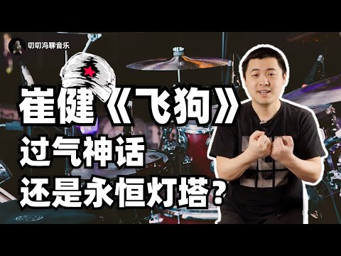 崔健新歌《飞狗》有何特色？一代摇滚老炮儿是过气神话还是永恒灯塔？