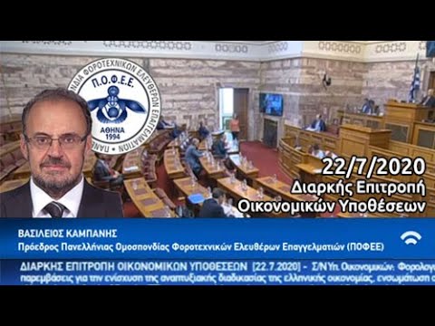 Εισήγηση Προέδρου Π.Ο.Φ.Ε.Ε. στην Διαρκή Επιτροπή Οικονομικών Υποθέσεων της Βουλής (22/07/2020)