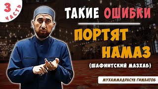 Такие ошибки портят намаз 3 часть (Шафиитский мазхаб)