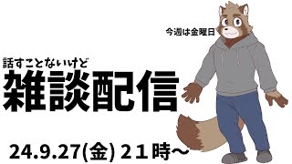 すっかり秋になったね雑談配信
