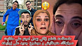 طحطاحا مع امينو وزاكي وزليخه 🇪🇺😮 screenshot 4