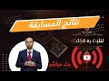 نتائج مسابقة برنامج (لنثبِّت به فؤادك)