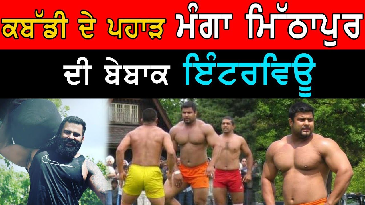 ਸੰਦੀਪ ਨੰਗਲ ਅੰਬੀਆਂ ਦੀ ਮੌਤ ਤੋਂ ਬਾਅਦ ਦਿਲ ਨਈਂ ਕੀਤਾ ਕਬੱਡੀ ਖੇਡਣ ਨੂੰ  Manga Mithhapur Legend of Kabaddi।