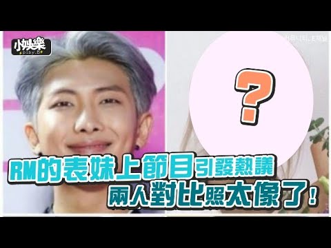 【小娛樂】RM的表妹上節目引發熱議 兩人對比照太像了!