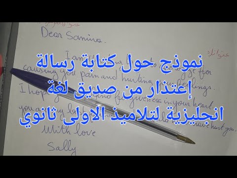 وضعيات إدماجية مقترحة لفروض الفصل الأول لغة انجليزية لتلاميذ الاولى ثانوي حول رسالة إعتذار من صديق