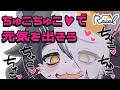 【メスケモ】ちゅこちゅこで元気を出そう【オノマトペ】
