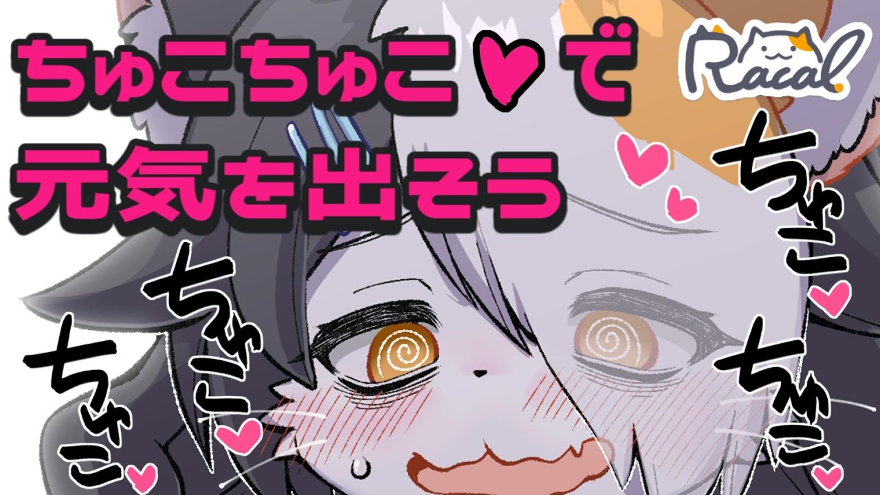 【メスケモ】ちゅこちゅこで元気を出そう【オノマトペ】