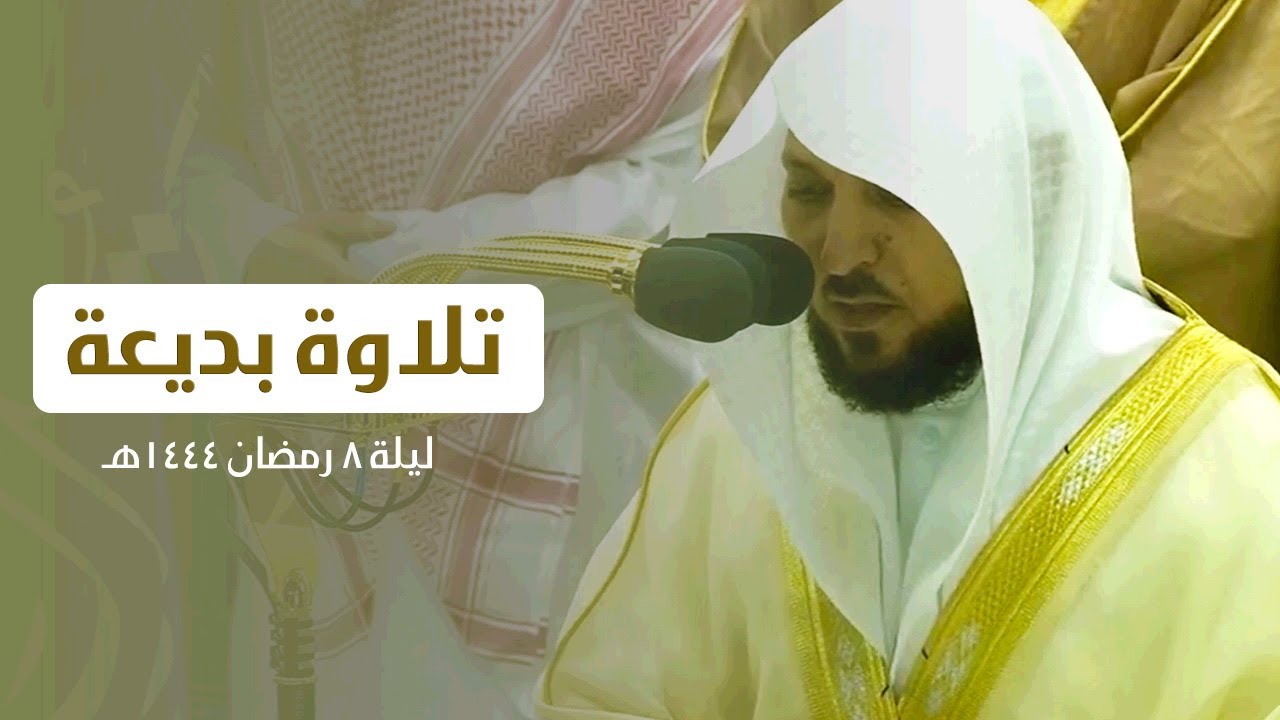 صلاة التراويح الحرم المكي الشيخ ماهر المعيقلي ليلة 8 رمضان 1444 هـ | المائدة 41 - 81
